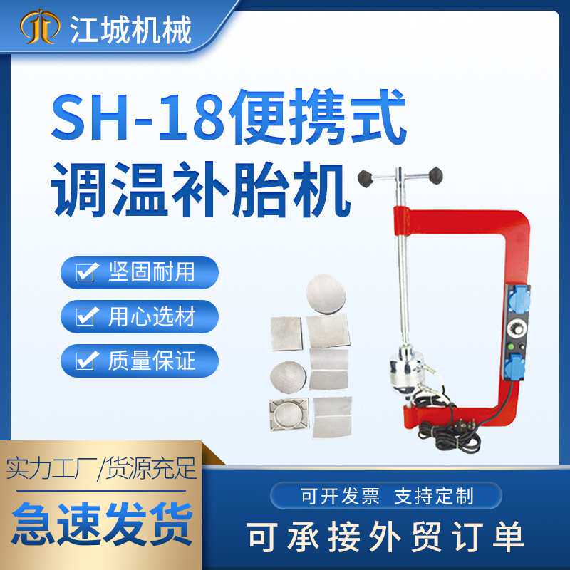 厂家供应大中小车真空胎补胎机点式硫化机自动温控定时补胎机SH18