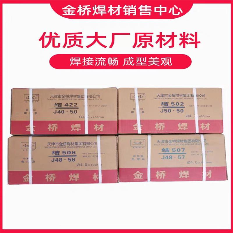 金桥牌普通焊条结J422J427J506J507 E4303结构钢热强钢碳钢电焊条