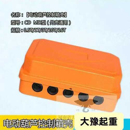 电动葫芦CD\MD型控制箱壳 1T-5T/10T-20T起重机行车电器箱壳