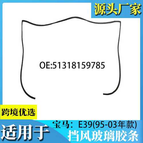 适用于挡风玻璃上挡板密封51318159785E39宝马5系 525I 528I 530I