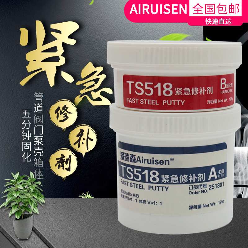 爱瑞森TS518金属腐蚀工业修补紧急修补剂快补钢耐酸碱胶水