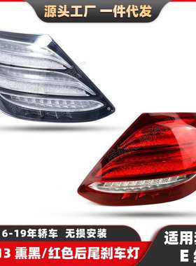适用于奔驰E级W213尾灯16-20熏黑款刹车灯E200后灯E260汽车转向灯