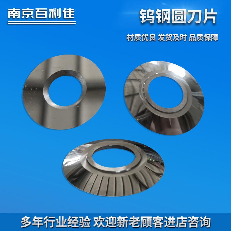钨钢圆刀片纺织机械切布分切分条大圆刀切纸管圆刀片现货厂家