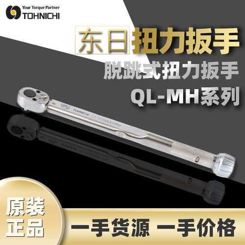 东日TOHNICHI脱跳式金属扭力扳手QL-MH系列900QL4-MH棘轮扭矩扳手