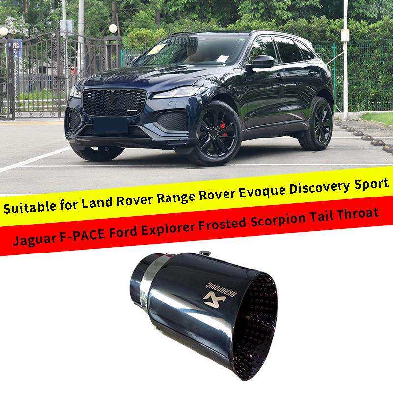 适用于路虎揽胜极光发现神行 捷豹F-PACE 福特探险者磨砂天蝎尾喉