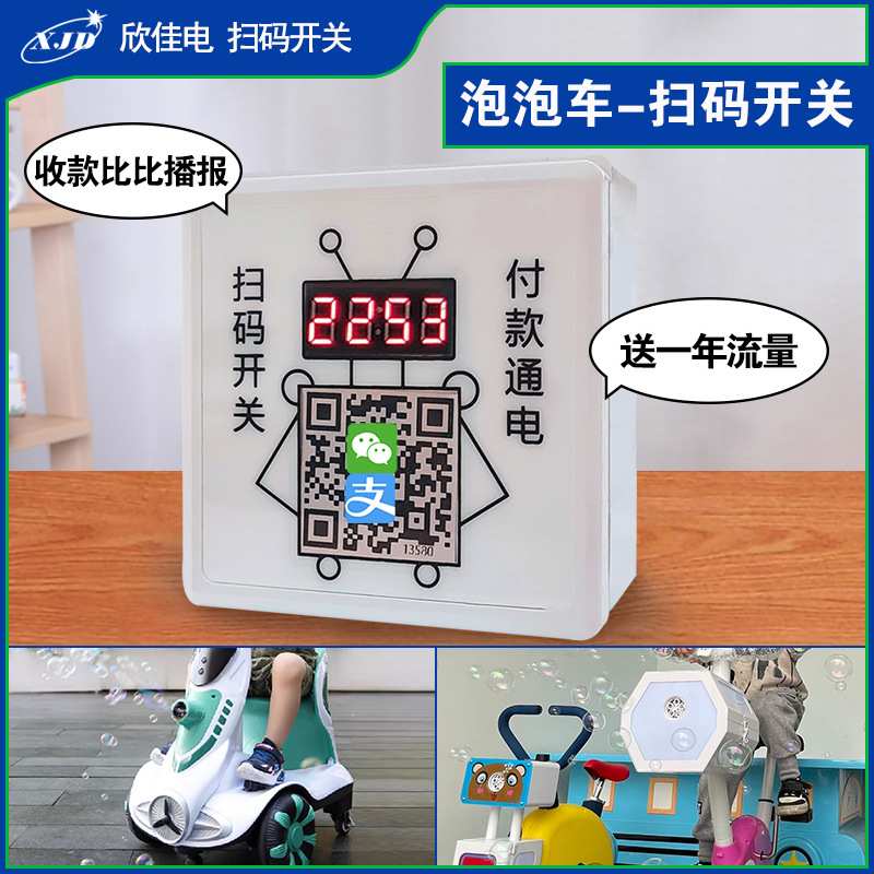 扫码启动开关付款通电智能开关自助共享泡泡车二维码扫码支付开关