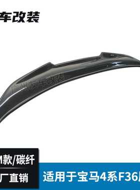 适用于宝马4系 F36四门改装PSM款碳纤维尾翼汽车改装大尾翼后扰流