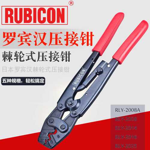 进口RUBICON罗宾汉棘轮式压线钳RLY-2008A/2014/2016/2025端子钳