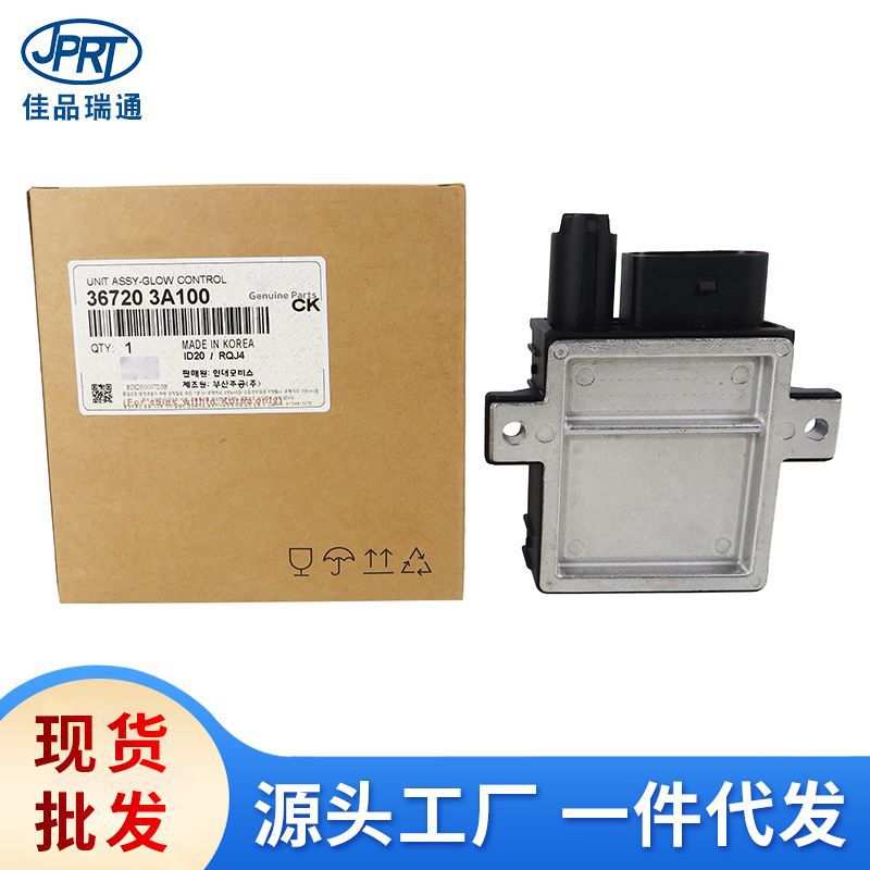 适用于现代起亚预热塞控制盒预热继电器36720-3A100 36720-3A000