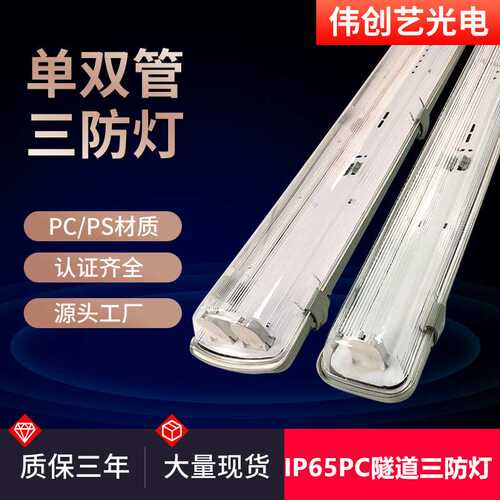 隧道LED三防灯VS08118-T8-18W1.2米双管LED三防灯工厂 现货防水灯