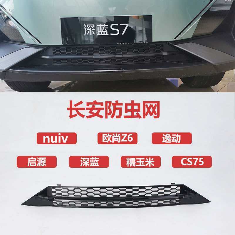 适用长安深蓝防虫网NUIV 糯玉米进气风口滤网保护 启源水箱防护,模玩/动漫/周边/娃圈三坑/桌游,模型制作工具/辅料耗材,淘宝优惠券,粉丝福利购,淘宝优惠卷