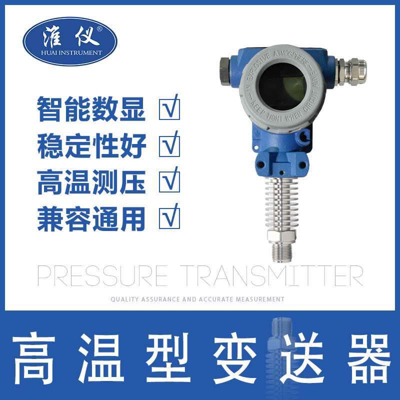 专业高温高压压力变送器智能 4-20mA气体蒸汽0-1.6高温压力传感器