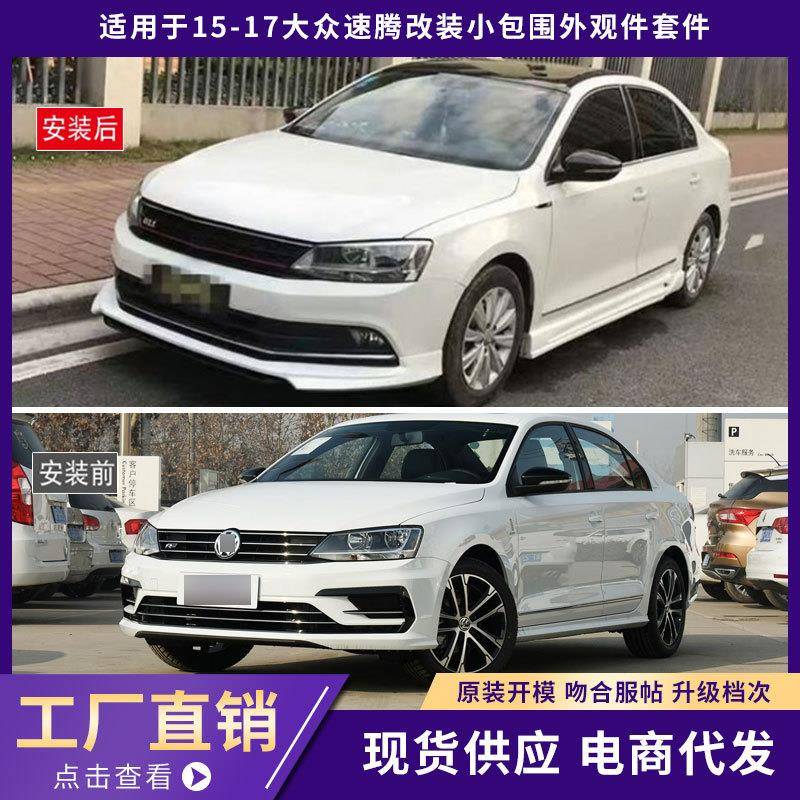 适用于15-17大众速腾包围外观件加厚前唇铲后唇侧裙汽车改装件