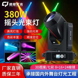 驰娅380w光束灯酒吧摇头灯旋转295w光束灯260w婚庆光速灯舞台灯光