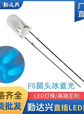 5mm有边圆头冰蓝 f5冰蓝色 冰蓝光灯珠 长脚 LED直插发光二极管