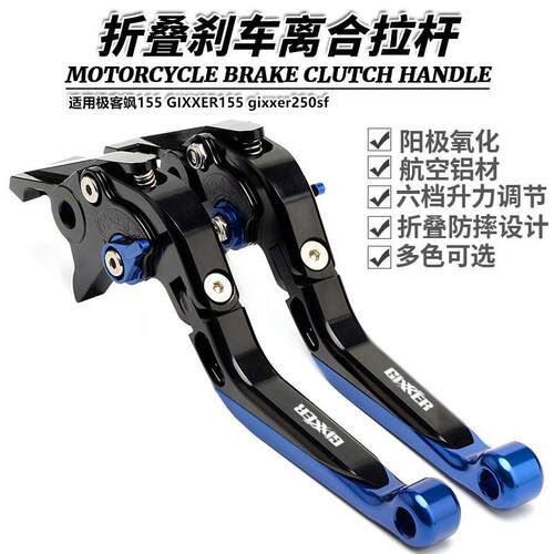 适用极客飒155 GIXXER155 gixxer250sf 改装折叠刹车离合牛角拉杆