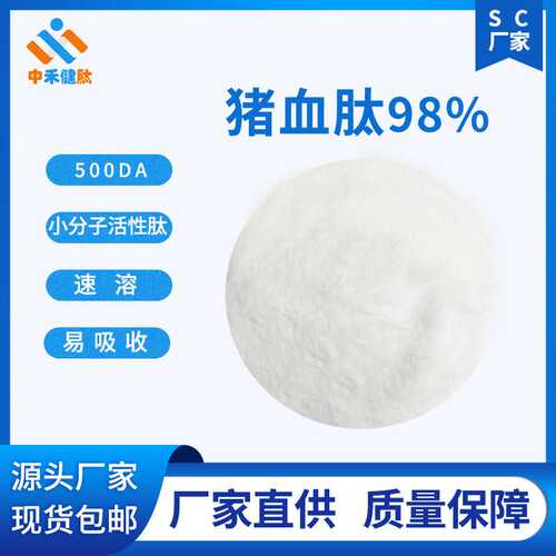 猪血肽 98%猪血小分子肽 500DA 另有珠肽粉 猪血红细胞提取