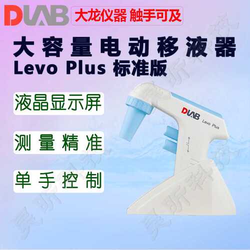 DLAB大龙Levo Plus大容量电动移液器标准版移液枪加样枪取样仪器