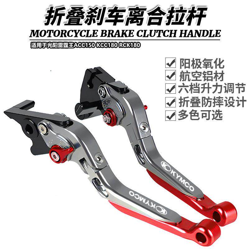 适用于光阳雷霆王ACC150 KCC180 RCK180改装折叠刹车离合牛角拉杆