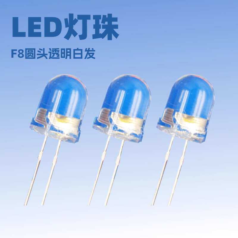 LED灯珠直插 8mm圆头白光高亮有边长脚 发光二极管 f8圆头