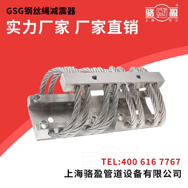上海GSG不锈钢丝绳减震器车载机组设备隔振器 降噪器材现货