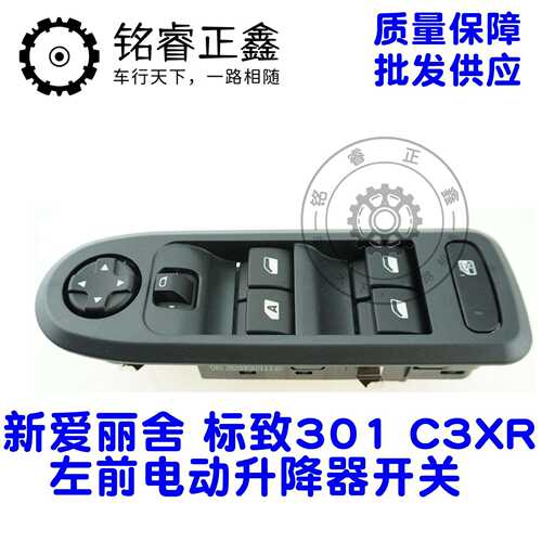 车窗升降开关玻璃升降器总成电动按钮左前 适用标致301爱丽舍C3XR