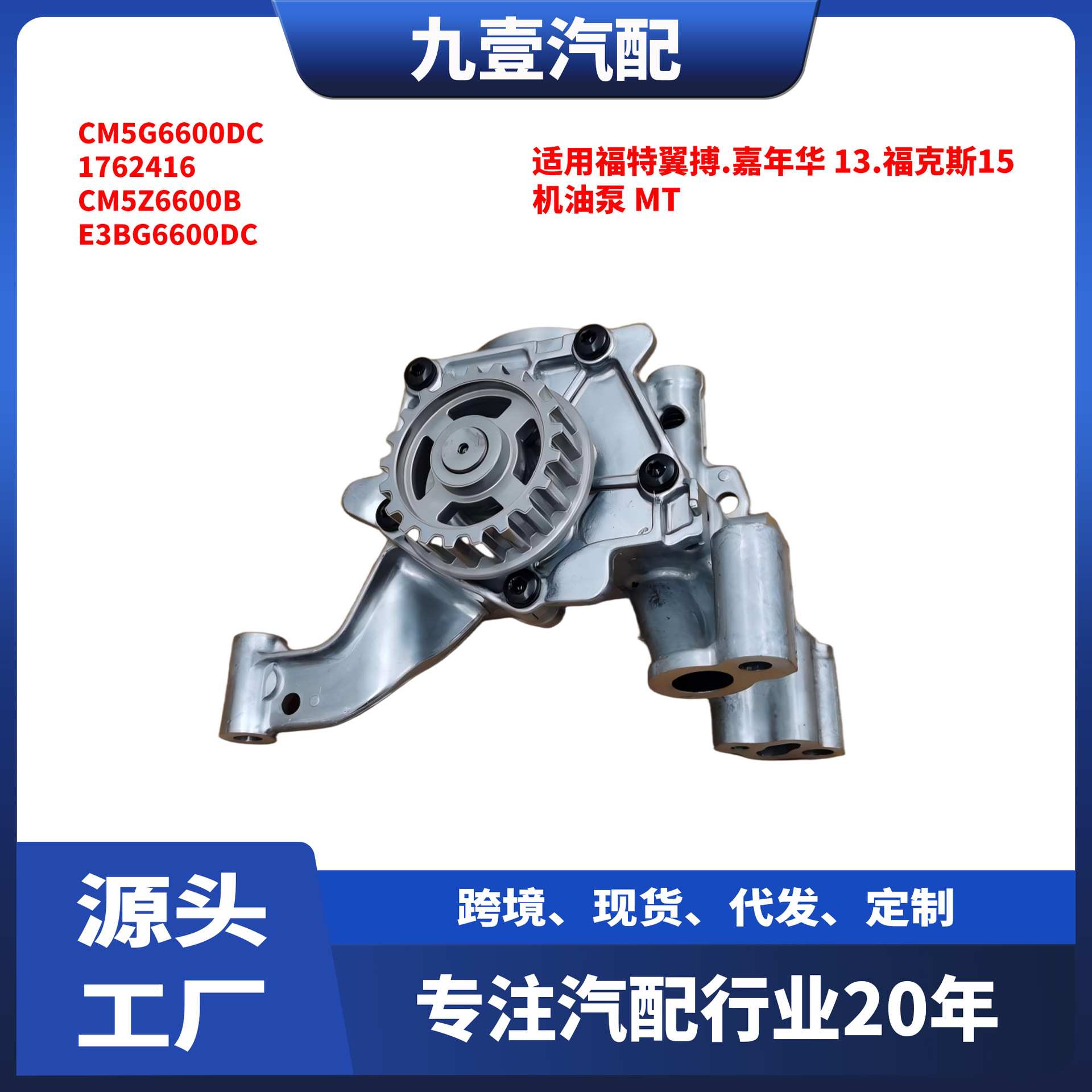 适用福特翼搏.嘉年华 13.福克斯15 机油泵 MT CM5G6600DC 1762416