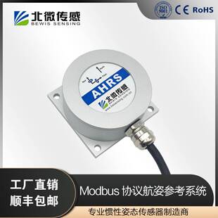 北微传感 AH127CModbus 协议低成本 航姿参考系统 惯性导航姿态仪