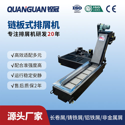 铨冠工业数控机床链板式排屑机加工中心金属铁屑排屑器