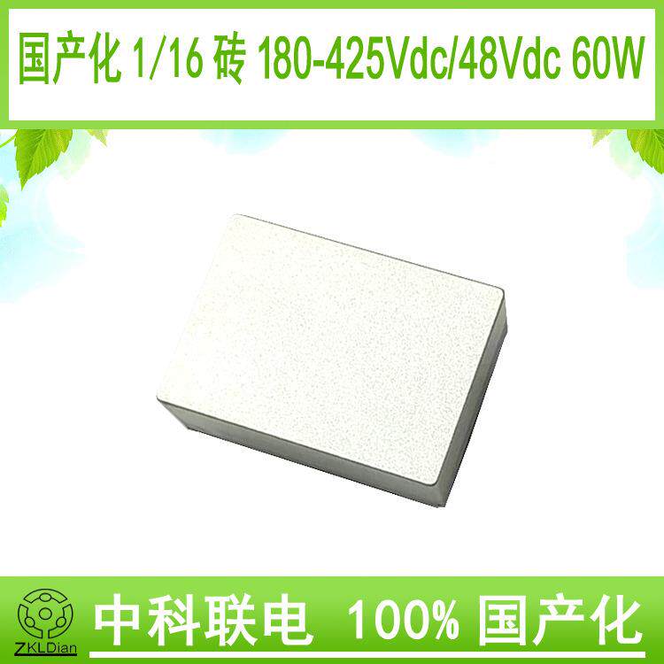 ZKLDianDC/DC400V/48V/60W国产化 砖模块 电源模块封装型开关电源