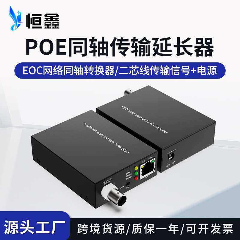 EOC+POE网络同轴转换器同轴线双绞线POE信号传输延长器同轴转POE