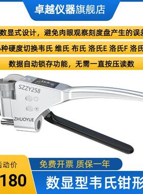 SZZY258数显钳形韦氏硬度计 铝合金数字式韦氏硬度测量仪