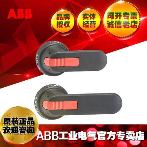 ABB隔离开关及熔断器组附件塑料手柄OHB145J12;1SCA022381R2110
