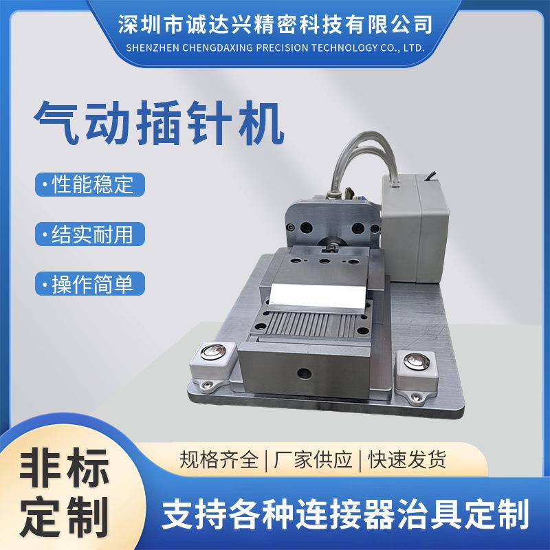 全自动半自动流水线桌面式气动插针机插pin针机气动插针机电机