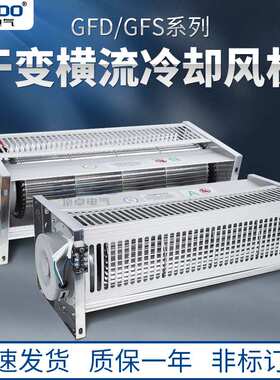 380V干式变压器横流贯流冷却风机GFS680 690 760 780 860 960-220