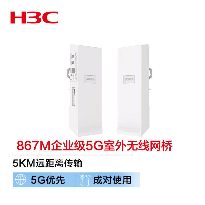 新华三(H3C)WB51-D 867M双千兆企业5G室外无线网桥 大功率网