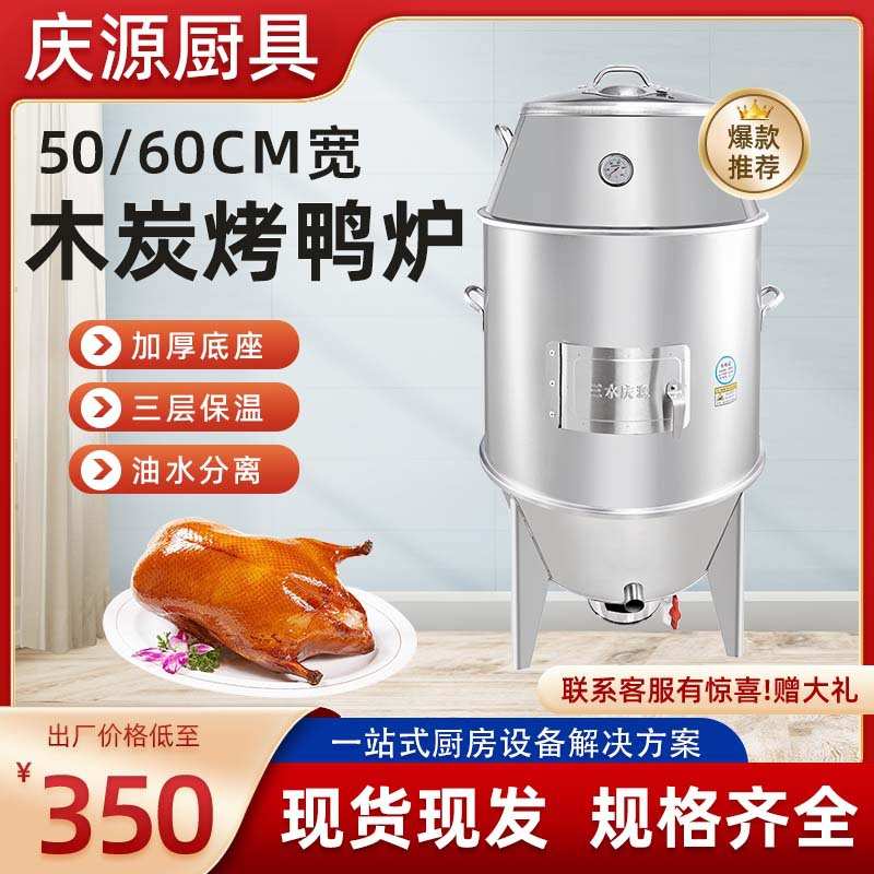 庆源不锈钢木炭烤鸭炉家庭式黄金脆皮烧猪炉大型炭挂钩火烤鸡设备