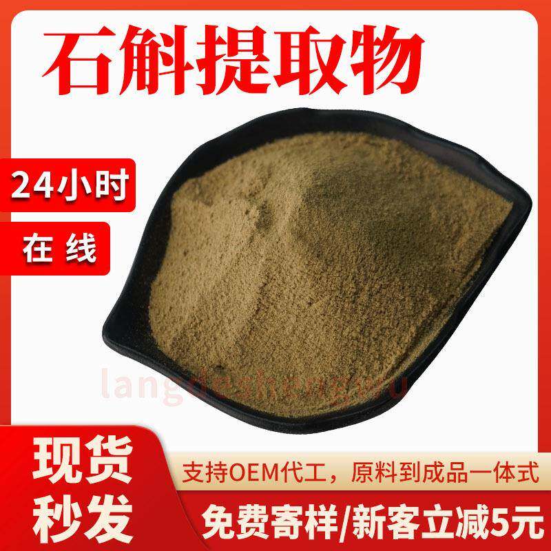 石斛提取物 水溶性金钗石斛浓缩粉 石斛萃取物 工厂现货 1kg/袋