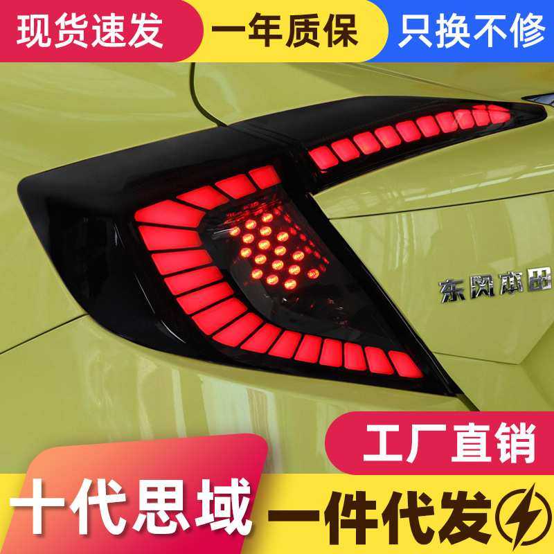 适用于本田十代思域龙鳞尾灯总成改装LED行车灯流水转向灯后尾灯