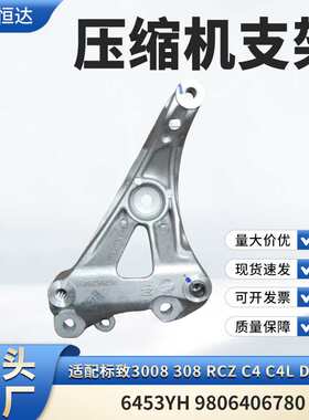 适用标致3008 308 RCZ C4 C4L 1.6T压缩机支架6453YH 9806406780