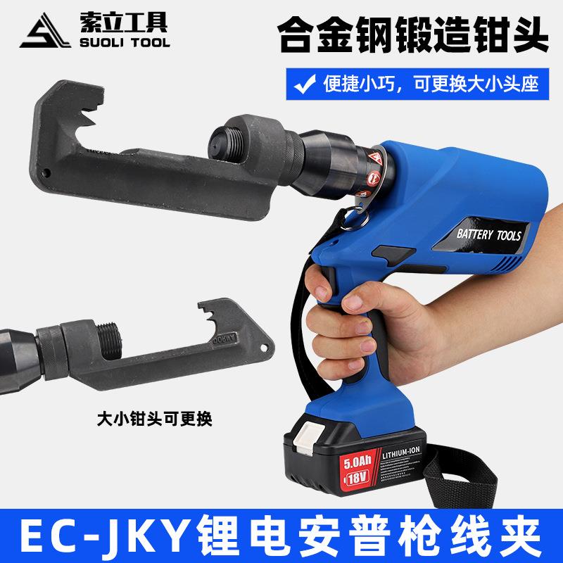 充电安普枪线夹双头EC-JKY95/135电动液压便携式压接钳楔形液压钳
