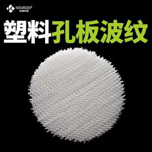科源环保 供应塑料孔板波纹填料250Y/350Y/500Y 塑料规整填料