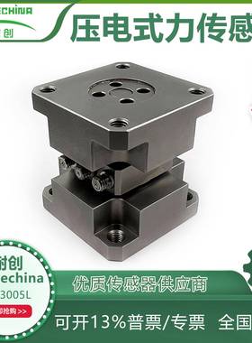 耐创FORCECHINA压电式力传感器FC-3005L多维力传感器