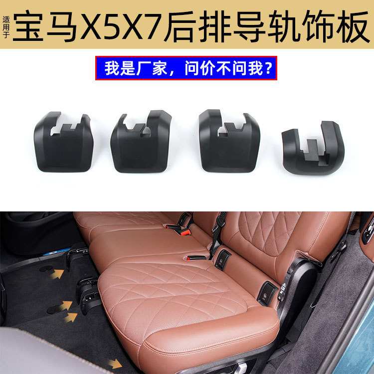 适用BMW X5G05后座椅导轨支架X7G07后座椅滑道卡扣盖52208493137