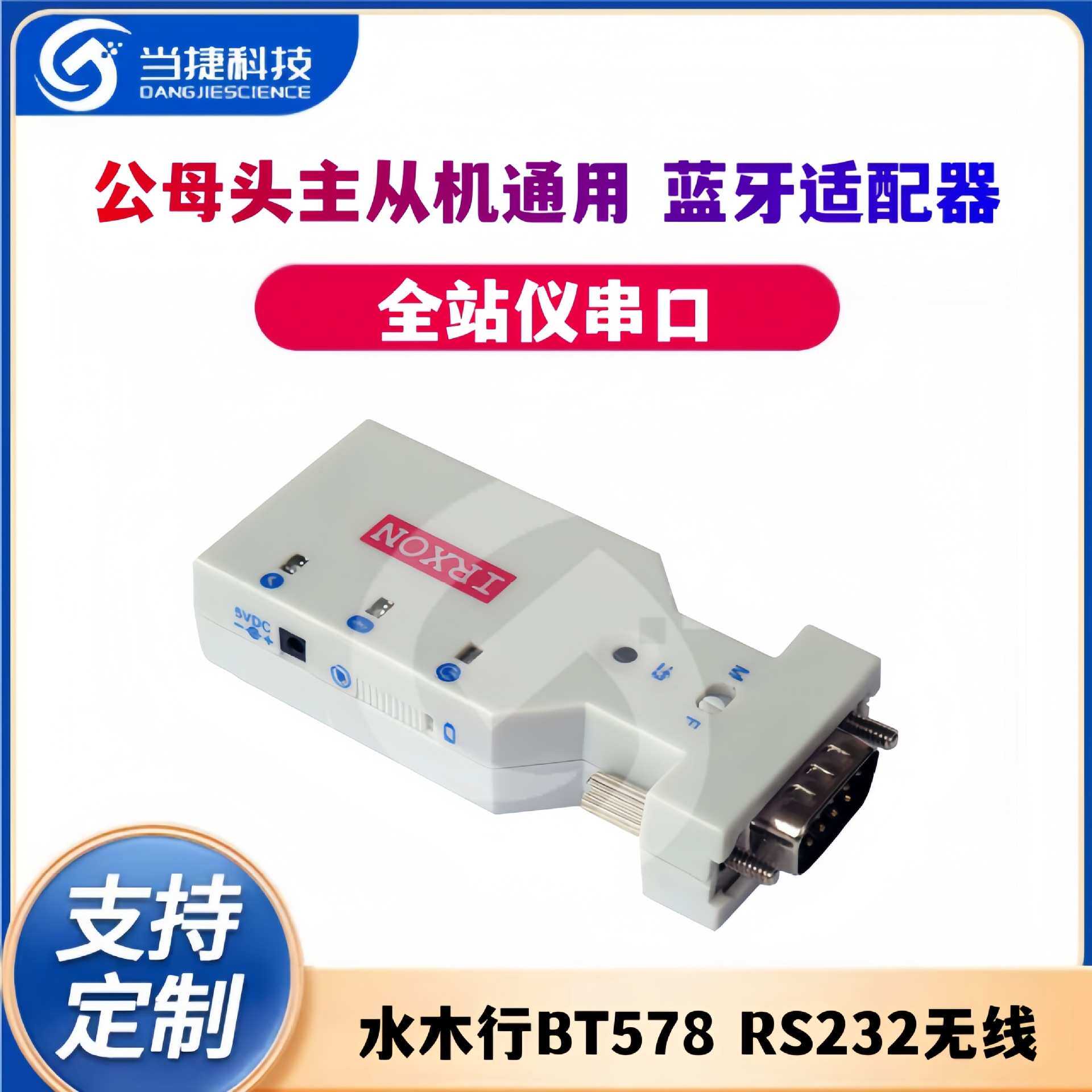 水木行BT578 RS232无线 公母头主从机通用 全站仪串口蓝牙适配器