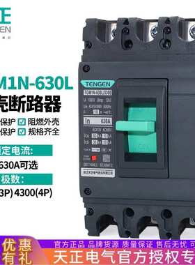 天正电气TGM1N-630L塑壳断路器500A带脱扣630A空气开关380V三相3P