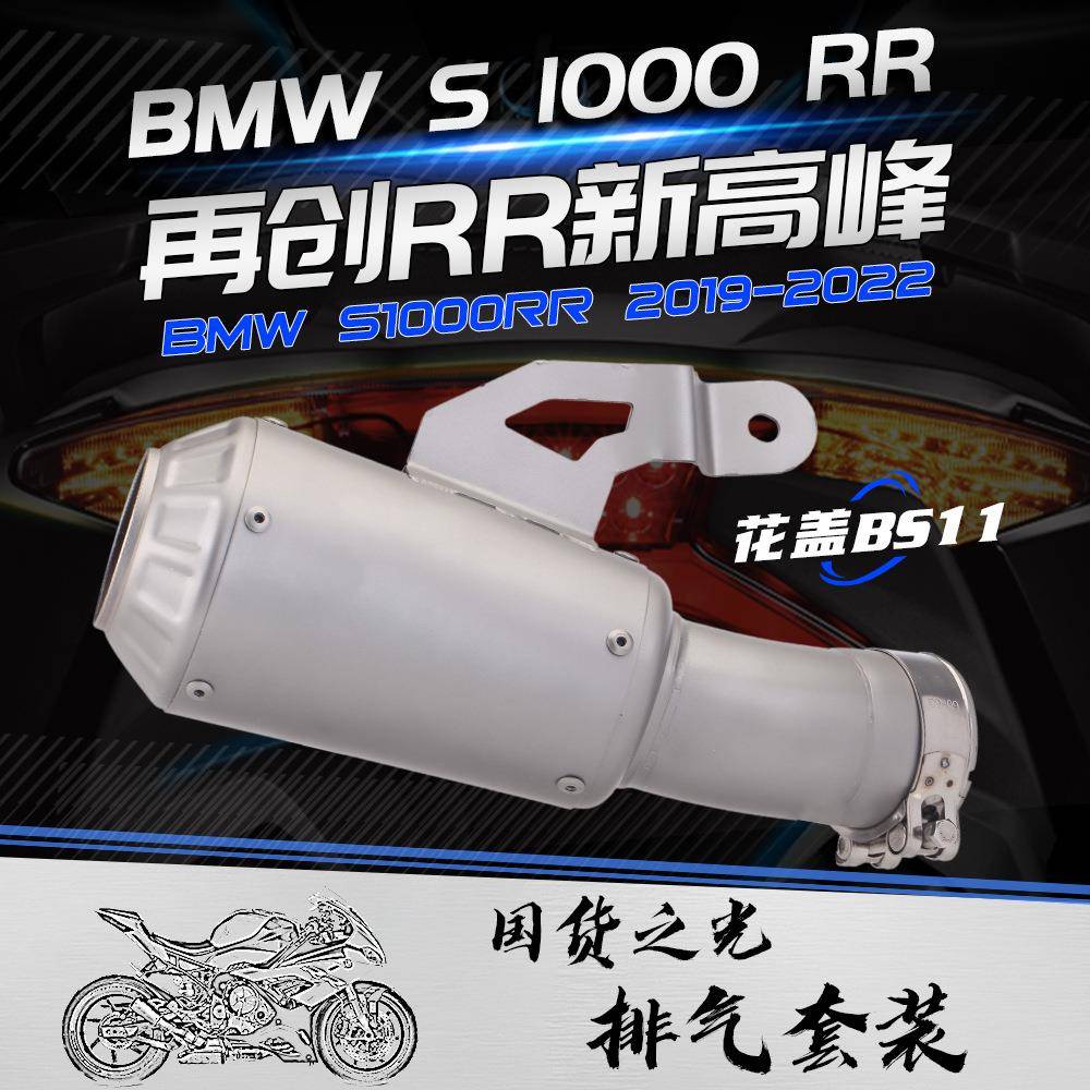 适用宝马机车 S1000RR 改装排气管 花盖BS11尾段 天蝎排气19-22年