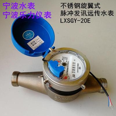 厂家供应宁波不锈钢脉冲发讯远传小口径水表工业民用LXSGY15E-50E