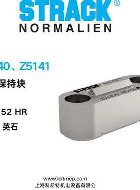 德国STRACK 滑块保持装置 Z5140  硬度52 HR 英石材质 原装进口