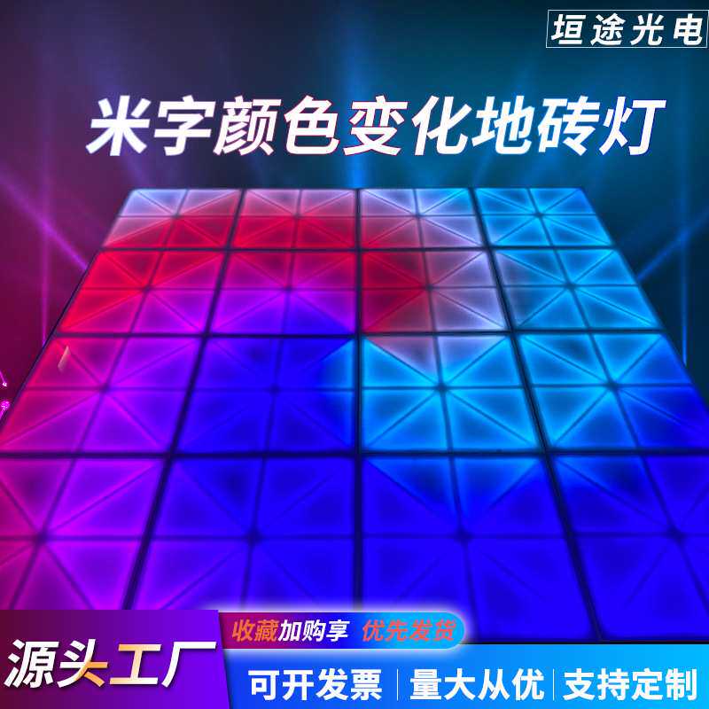 米字彩虹多样变色舞台LED地砖灯户外广场酒吧跳舞地板方形感应灯